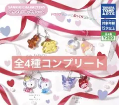 サンリオキャラクターズ なかよしドロップチャーム コンプリート全4種