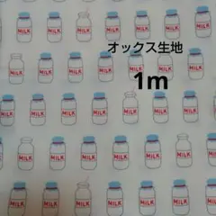 ミルク柄 オックス生地 1m