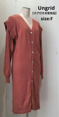 Ungrid アングリッド 2WAY ニットロング カーディガン Vネック