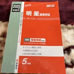 明星高等学校 2025年度受験用