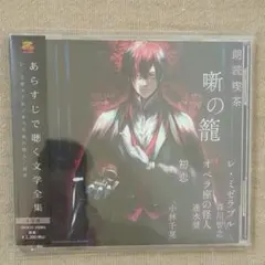 朗読喫茶 噺の籠 ～あらすじで聴く文学全集～ レ・ミゼラブル/オペラ座の怪人/…