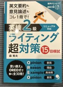 英検®2級ライティング超対策15回模試のサムネイル