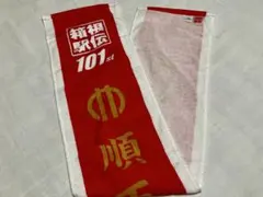 第100回箱根駅伝 法政大学マフラータオル - メルカリ