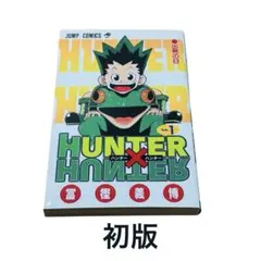 2025年最新】ハンターハンター 初版 1巻の人気アイテム - メルカリ