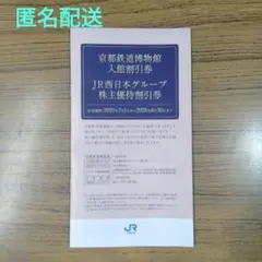 【匿名配送】JR西日本グループ株主優待 京都鉄道博物館入館割引券
