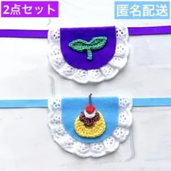 モンぬい ぬい用 双葉 プリン スタイ よだれかけ 紫 水色 セット いつぬい