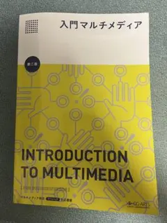 入門マルチメディア