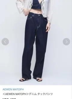AEWEN MATOPH デニム タックパンツのサムネイル