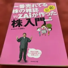 元祖ねここの断捨離本　『一番売れてる株の雑誌Zaiが作った「株」入門』