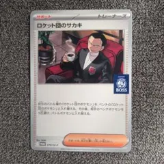 ポケモンカード　ロケット団のサカキ ボスプロモ
