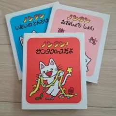ノンタン 絵本セット 3冊
