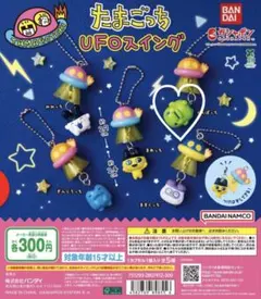 たまごっち UFOスイング カプセルトイ　くちぱっち