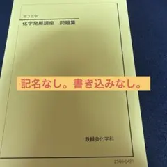 2026年最新】鉄緑会入試化学演習の人気アイテム - メルカリ