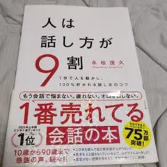人は話し方が9割
