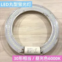 未使用⭐️丸型 LED蛍光灯 環形ランプ 30W形 昼光色 6000K 省エネ