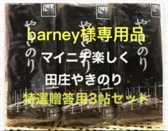 barney様専用品 焼きのり　田庄やきのり特選贈答用3帖セット