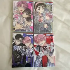 多聞くん今どっち！？ 5・7・8・10巻セット