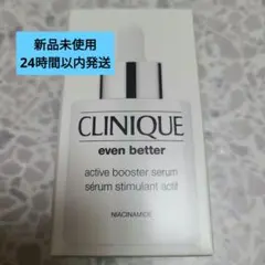 【新品未使用】クリニーク イーブンベター アクティブブースターセラム 30mL