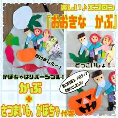 楽しい　エプロン　『おおきなかぶ』　シアター