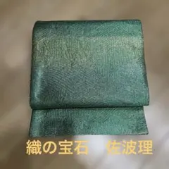 織の宝石　逸品　佐波理綴　両面全通袋帯のサムネイル