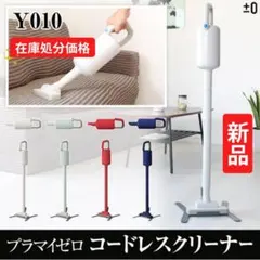 プラスマイナスゼロ ±0 コードレス スティッククリーナー XJC-Y010LGのサムネイル