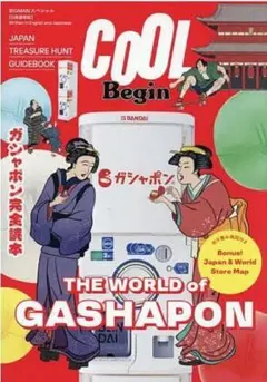 CoOL Begin ガシャポン完全読本