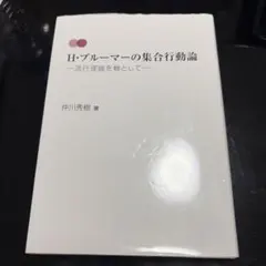 2026年最新】H・ブルーマーの集合行動論:流行理論を軸としての人気 