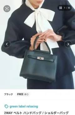 ☆新品☆green label relaxing 2WAY ベルト ハンドバッグ