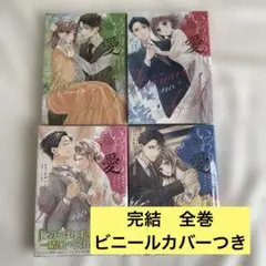 いっしょの愛 全巻セット　即日発送
