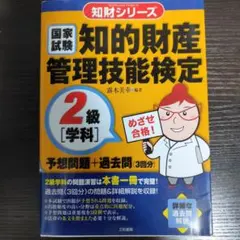 国家試験知的財産管理技能検定2級「学科」予想問題+過去問(3回分)