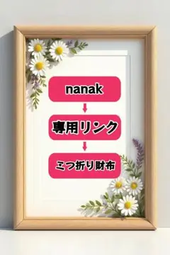 nanak 専用リンク