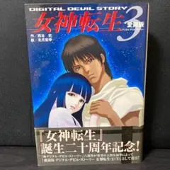 2026年最新】女神転生 デジタル・デビル・ストーリー 1の人気アイテム
