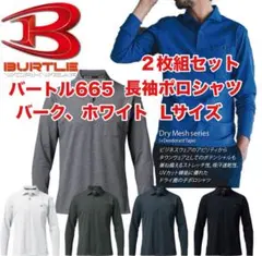 平日即日発送バートル665長袖ポロシャツ ホワイト、バーク L２枚セット