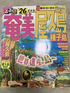 るるぶ26 奄美大島 屋久島 種子島 おまけ付き