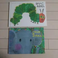 はらぺこあおむし & くるんぱのようちえん セット