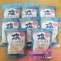 ​【期間限定】春日井製菓 塩こんぺいとう 8袋セット対馬産浜御塩使用 賞味期限長のサムネイル
