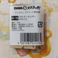 【匿名配送●新品】にじさんじ 卯月コウ DMMスクラッチ 木札キーホルダー