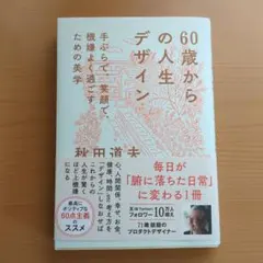 60歳からの人生デザイン - 手ぶらで、笑顔で、機嫌よく過ごすための美学 -