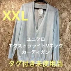 タグ付き　未使用品　ユニクロ　エクストラライトVネック　カーディガン　長袖