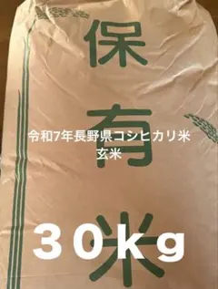 長野県産米　コシヒカリ　玄米３０ｋｇのサムネイル