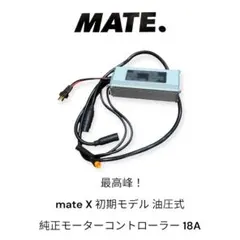 最高峰！ mate X 初期モデル 油圧式 純正モーターコントローラー　18A 2026年最新】mate bike xの人気アイテム - メルカリ