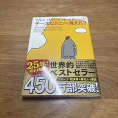 チーズはどこへ消えた？ スペンサー・ジョンソン