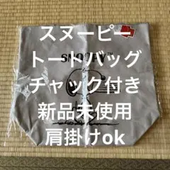 SNOOPY スヌーピー トートバッグ　チャック付き　新品未使用