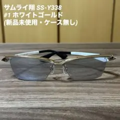 サムライ翔 サングラス SS-Y338 #1 ホワイトゴールドのサムネイル