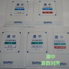 SAPIX 灘中特別算数講座 後期 全14回 問題・解答解説セット（箱入り） SAPIX 灘中特別算数講座 後期 全14回 問題・解答解説セット（箱入り