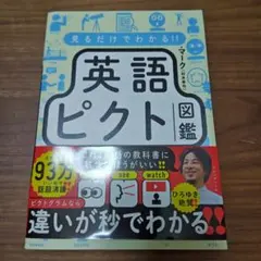 見るだけでわかる!! 英語ピクト図鑑