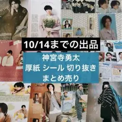 10/14までの出品 神宮寺勇太 切り抜き 厚紙 シール まとめ売り