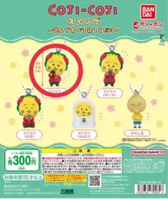 【まんじゅう】コジコジ スイング 〜遊んで食べて寝るだけ〜