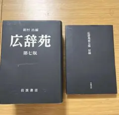 2026年最新】広辞苑 第七版の人気アイテム - メルカリ