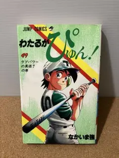 【初版・希少品】わたるがぴゅん! 49 ラブパワーの真価?の巻